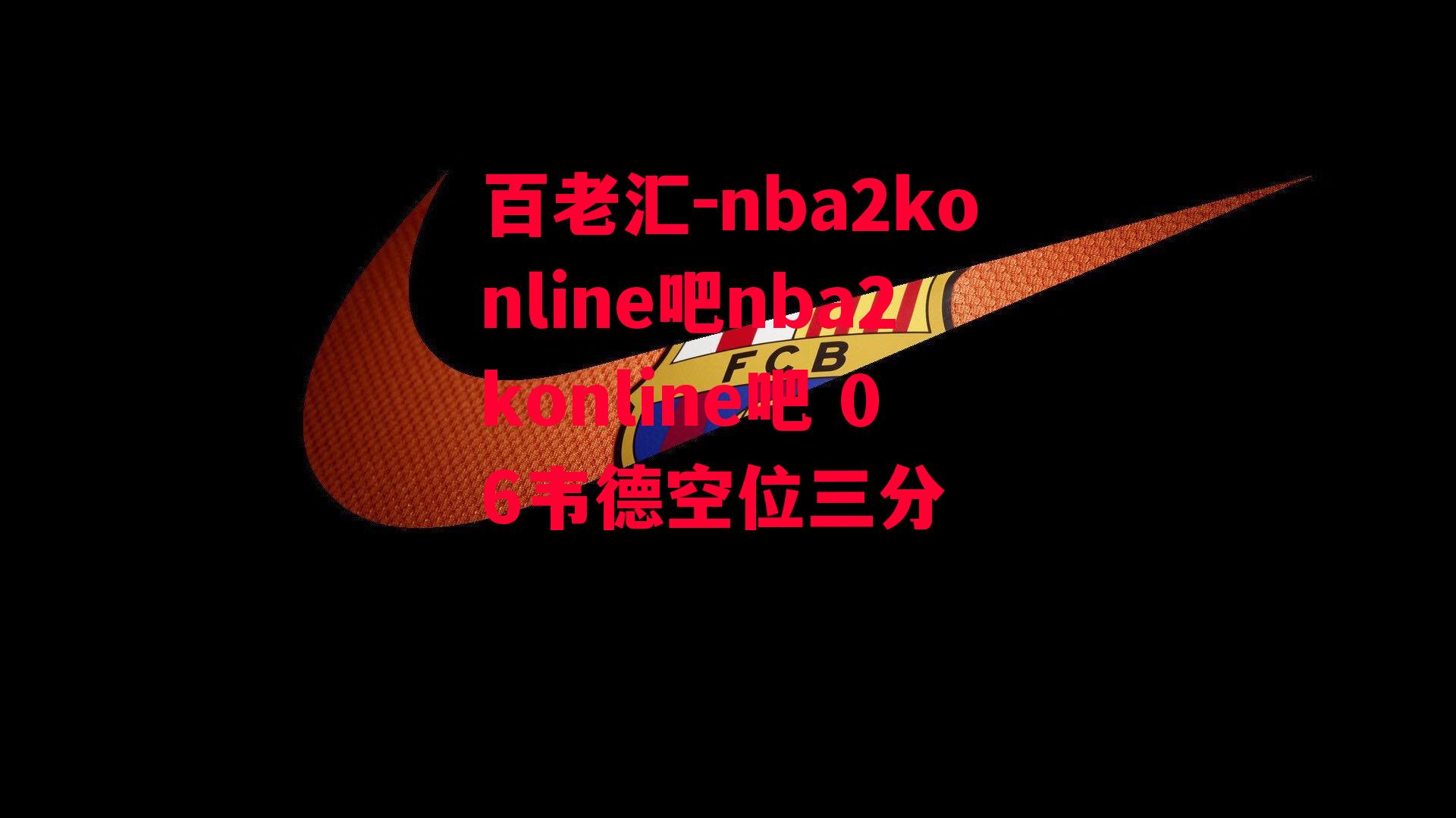 百老汇-nba2konline吧nba2konline吧 06韦德空位三分